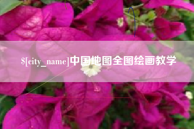 新泰中国地图全图绘画教学