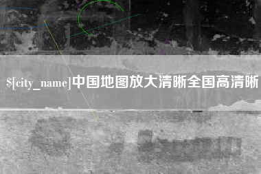 新泰中国地图放大清晰全国高清晰