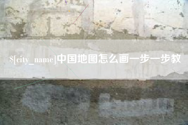 新泰中国地图怎么画一步一步教