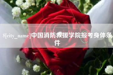 新泰中国消防救援学院报考身体条件