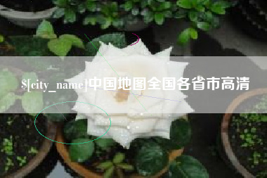 新泰中国地图全国各省市高清