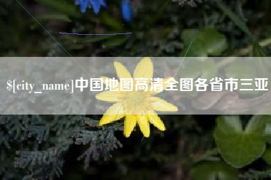 新泰中国地图高清全图各省市三亚