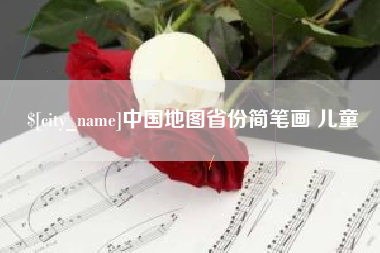 新泰中国地图省份简笔画 儿童