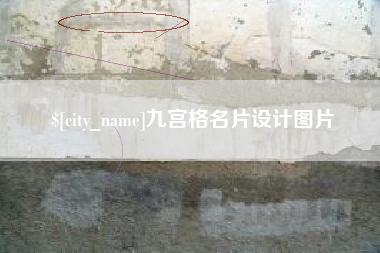 新泰九宫格名片设计图片