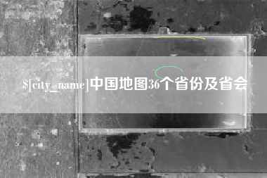 新泰中国地图36个省份及省会