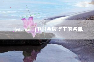 新泰中国金牌得主的名单