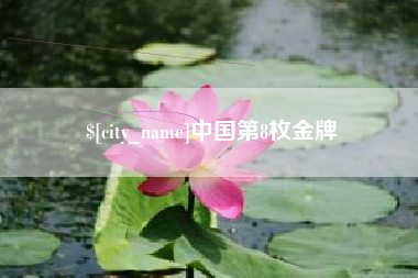 新泰中国第8枚金牌