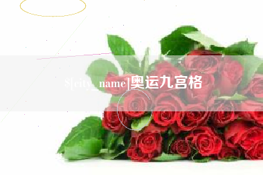 新泰奥运九宫格