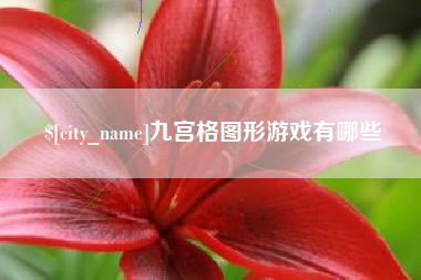 新泰九宫格图形游戏有哪些
