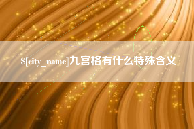 新泰九宫格有什么特殊含义