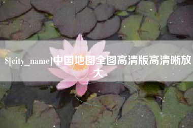 新泰中国地图全图高清版高清晰放大