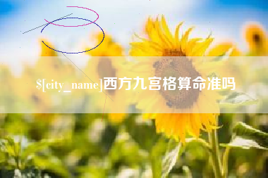 新泰西方九宫格算命准吗