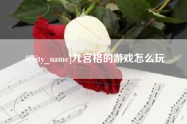 新泰九宫格的游戏怎么玩