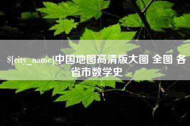 新泰中国地图高清版大图 全图 各省市数学史