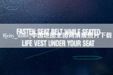 新泰中国地图全图高清版照片下载