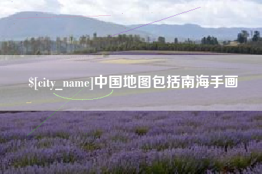 新泰中国地图包括南海手画
