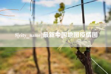 新泰最新中国地图疫情图