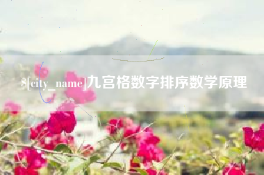 新泰九宫格数字排序数学原理