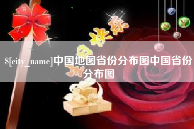 新泰中国地图省份分布图中国省份分布图