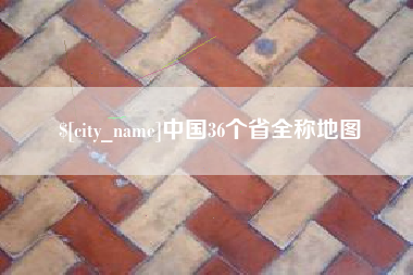 新泰中国36个省全称地图