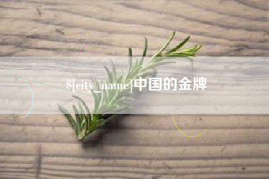 新泰中国的金牌