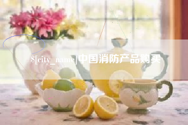 新泰中国消防产品购买