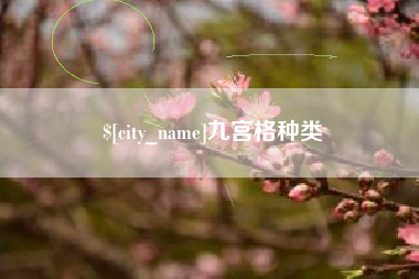 新泰九宫格种类