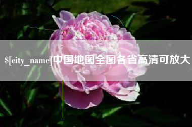 新泰中国地图全图各省高清可放大