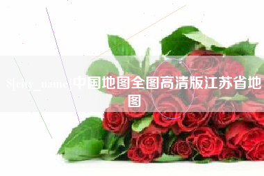 新泰中国地图全图高清版江苏省地图