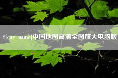 新泰中国地图高清全图放大电脑版