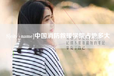 新泰中国消防救援学院占地多大