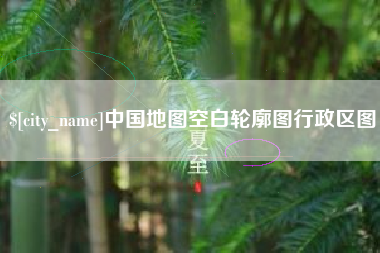 新泰中国地图空白轮廓图行政区图