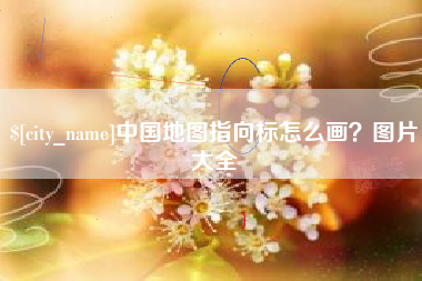 新泰中国地图指向标怎么画？图片大全