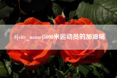 新泰5000米运动员的加油稿