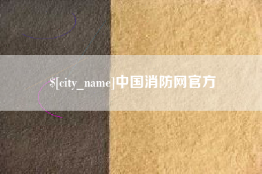 新泰中国消防网官方