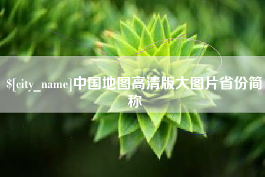 新泰中国地图高清版大图片省份简称