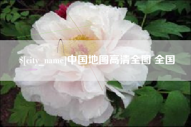 新泰中国地图高清全图 全国