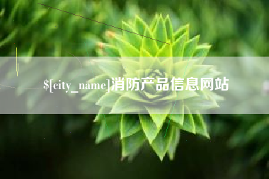 新泰消防产品信息网站