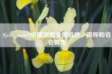新泰中国地图全图省份、简称和省会城市