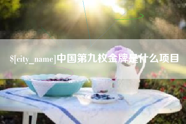新泰中国第九枚金牌是什么项目