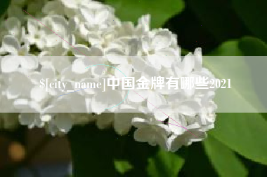 新泰中国金牌有哪些2021