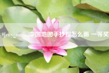 新泰中国地图手抄报怎么画 一等奖
