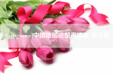 新泰中国地图完整高清版 电子版