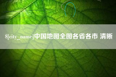 新泰中国地图全图各省各市 清晰