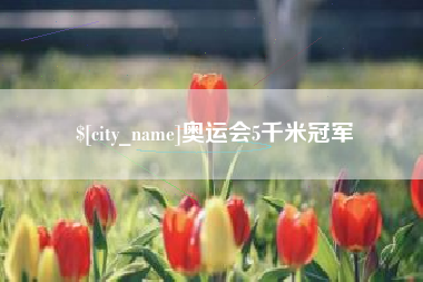 新泰奥运会5千米冠军