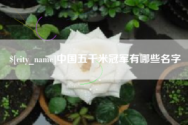 新泰中国五千米冠军有哪些名字