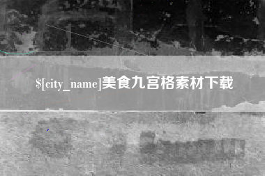 新泰美食九宫格素材下载