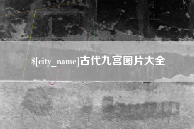 新泰古代九宫图片大全