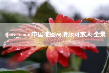 新泰中国地图高清版可放大 全景
