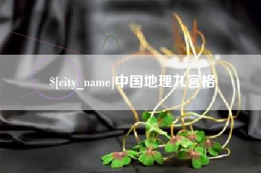 新泰中国地理九宫格